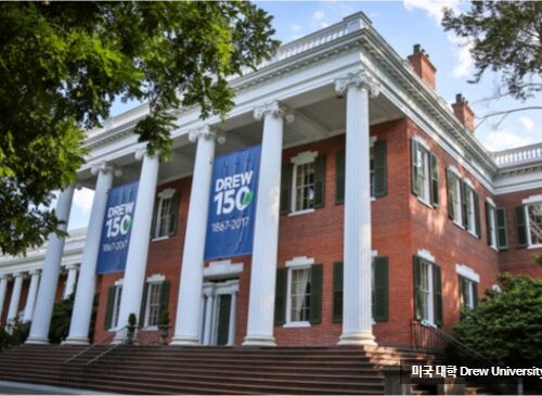Drew University<br>드류 대학교